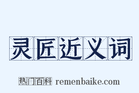 灵匠近义词是什么意思的图片
